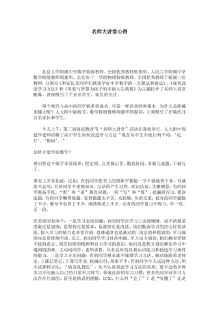 名师大讲堂心得-心得体会模板