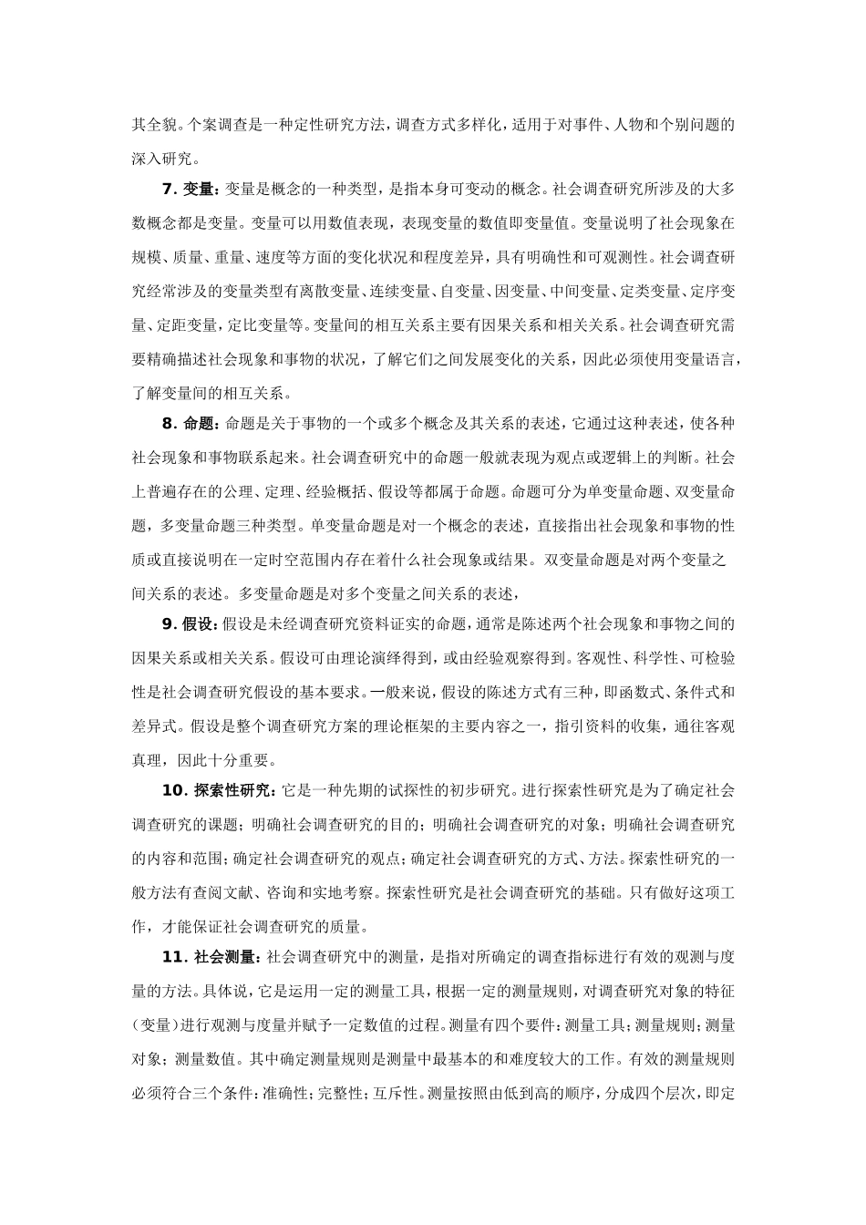 名词解释-社会调查研究与方法_第2页