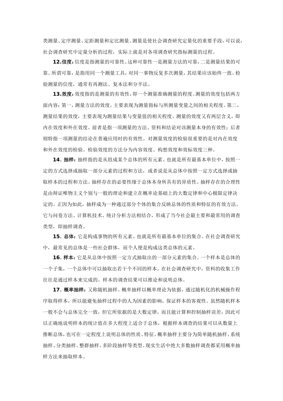 名词解释-社会调查研究与方法_第3页