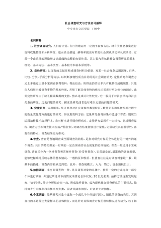 名词解释-社会调查研究与方法