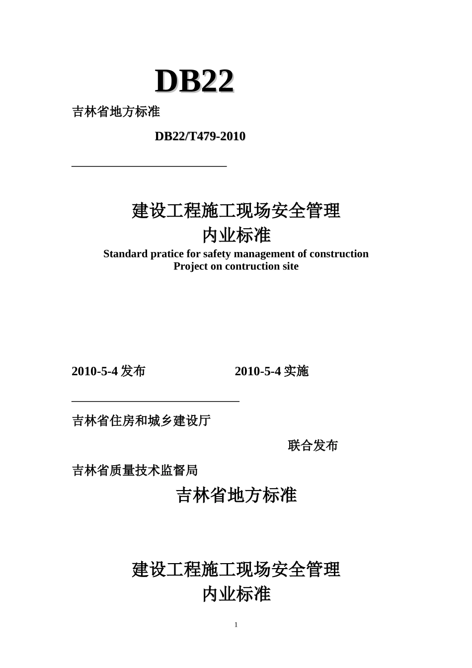 吉林省建设工程施工现场安全管理内业标准_第1页
