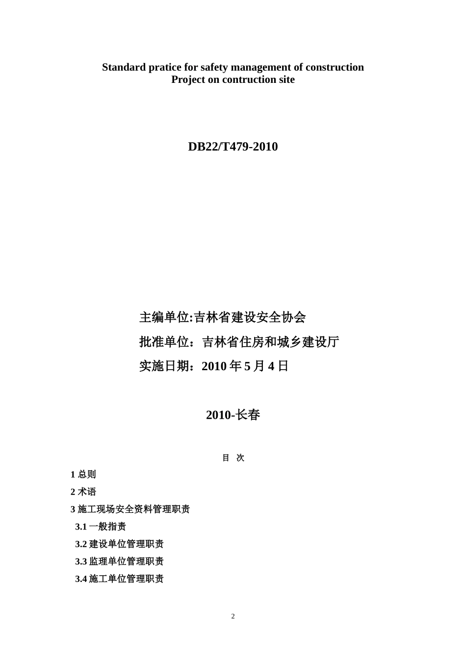 吉林省建设工程施工现场安全管理内业标准_第2页