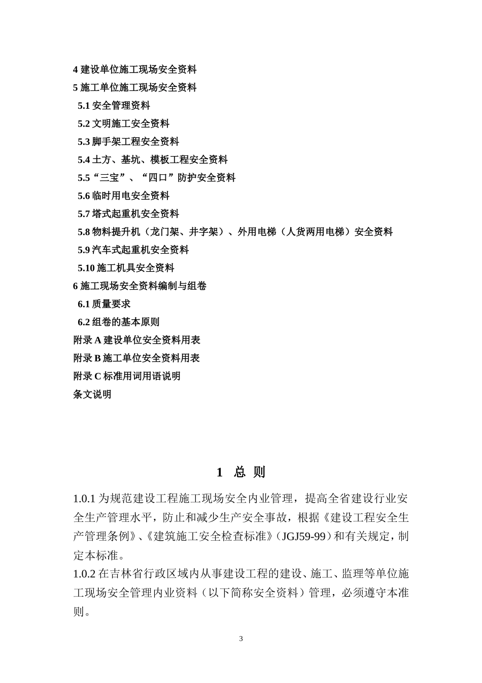 吉林省建设工程施工现场安全管理内业标准_第3页