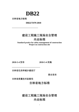 吉林省建设工程施工现场安全管理内业标准