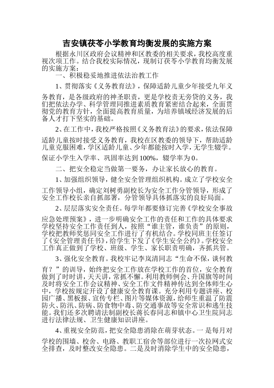 吉安镇茯苓小学教育均衡发展的实施方案_第1页