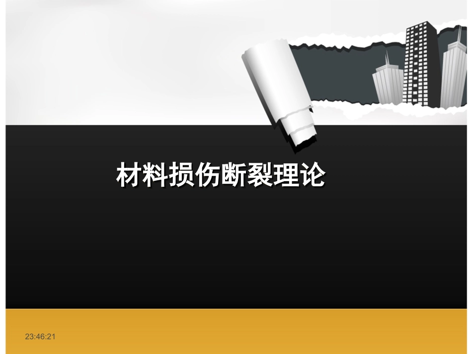材料损伤断裂理论_第1页