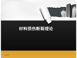 材料损伤断裂理论