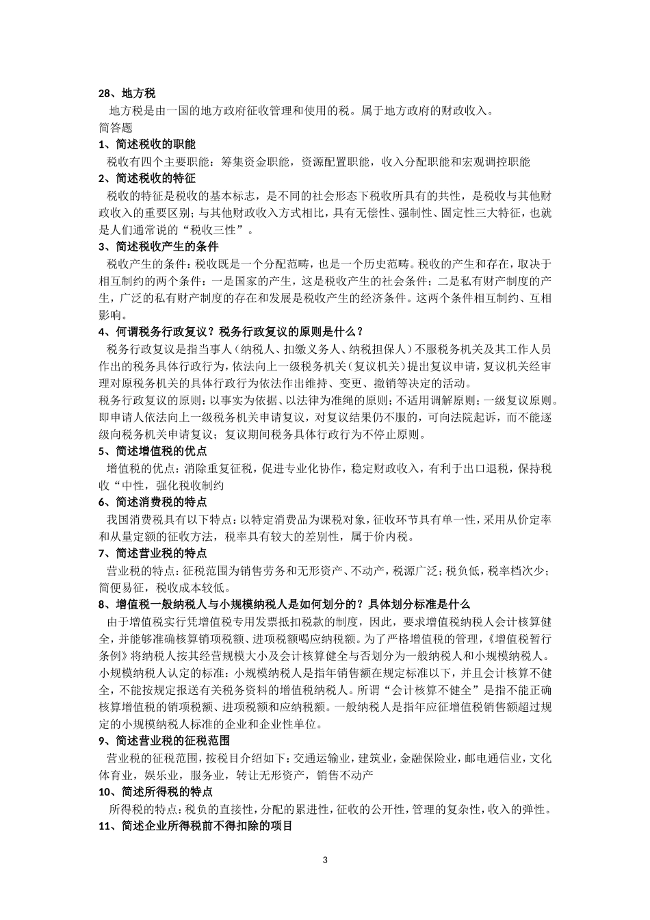 名词解释税收学计算公式_第3页