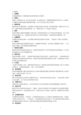 名词解释税收学计算公式