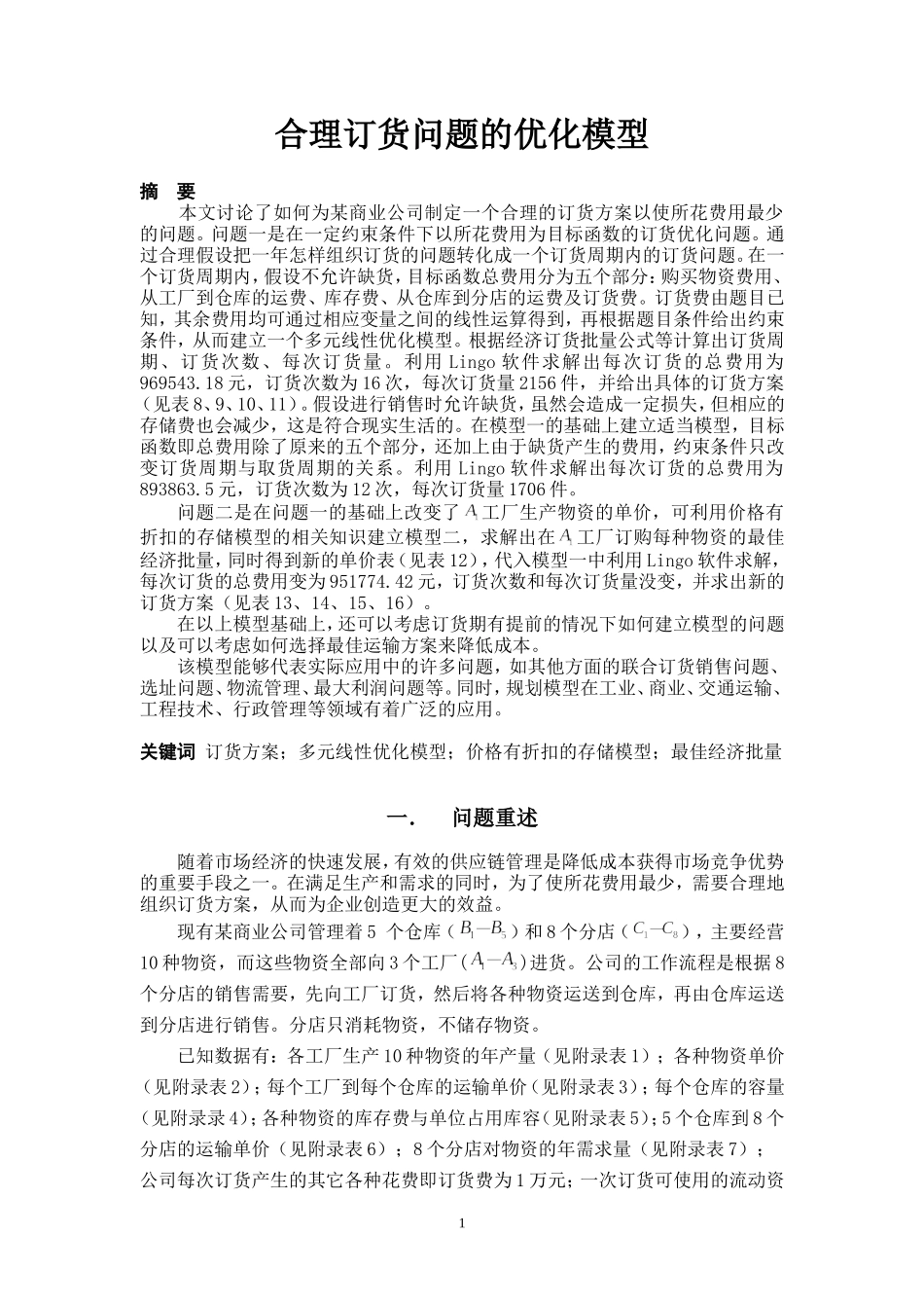 合理订货问题的优化模型_第3页