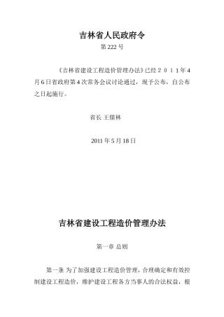 吉林省建设工程造价管理办法