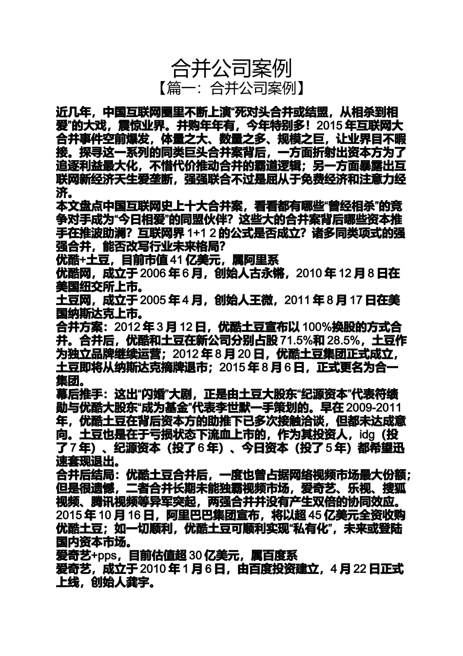 合并公司案例_第1页