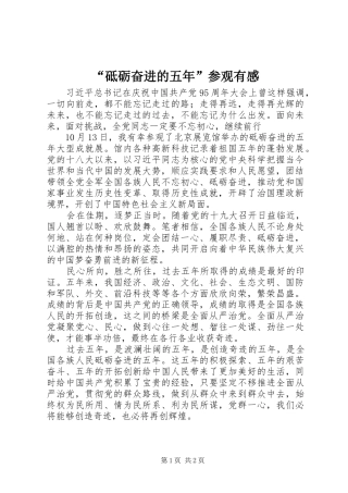 砥砺奋进的五年参观有感