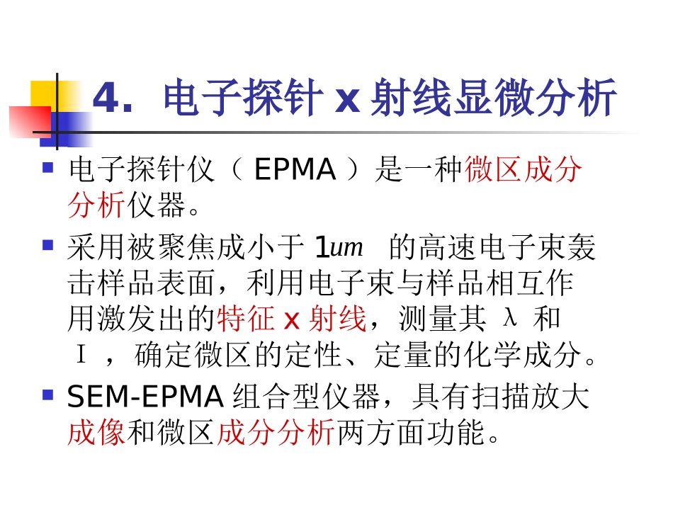 材料研究方法电子探针_第2页