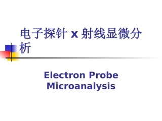 材料研究方法电子探针