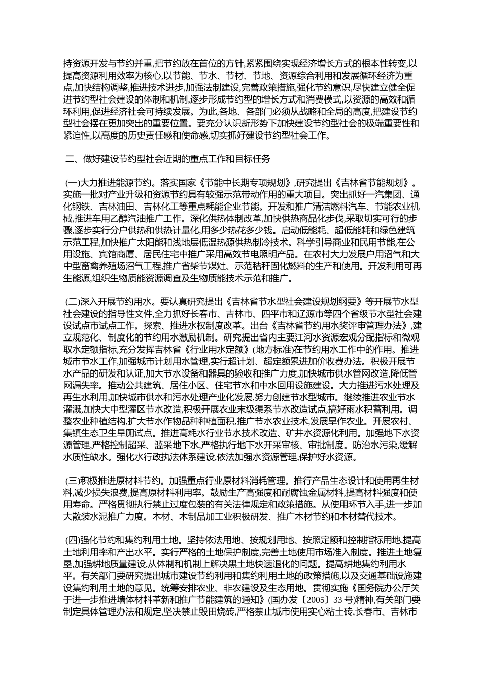 吉林省建设节约型社会实施方案(吉政发〔2005〕25号)_第2页