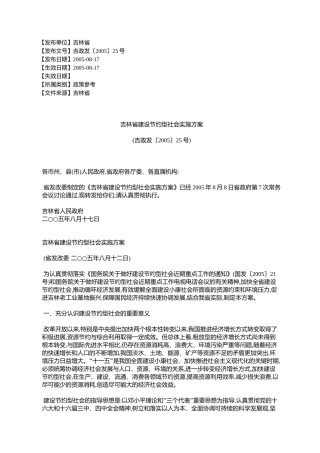 吉林省建设节约型社会实施方案(吉政发〔2005〕25号)