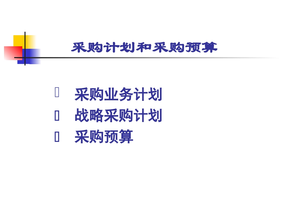 采购计划和采购预算_第2页