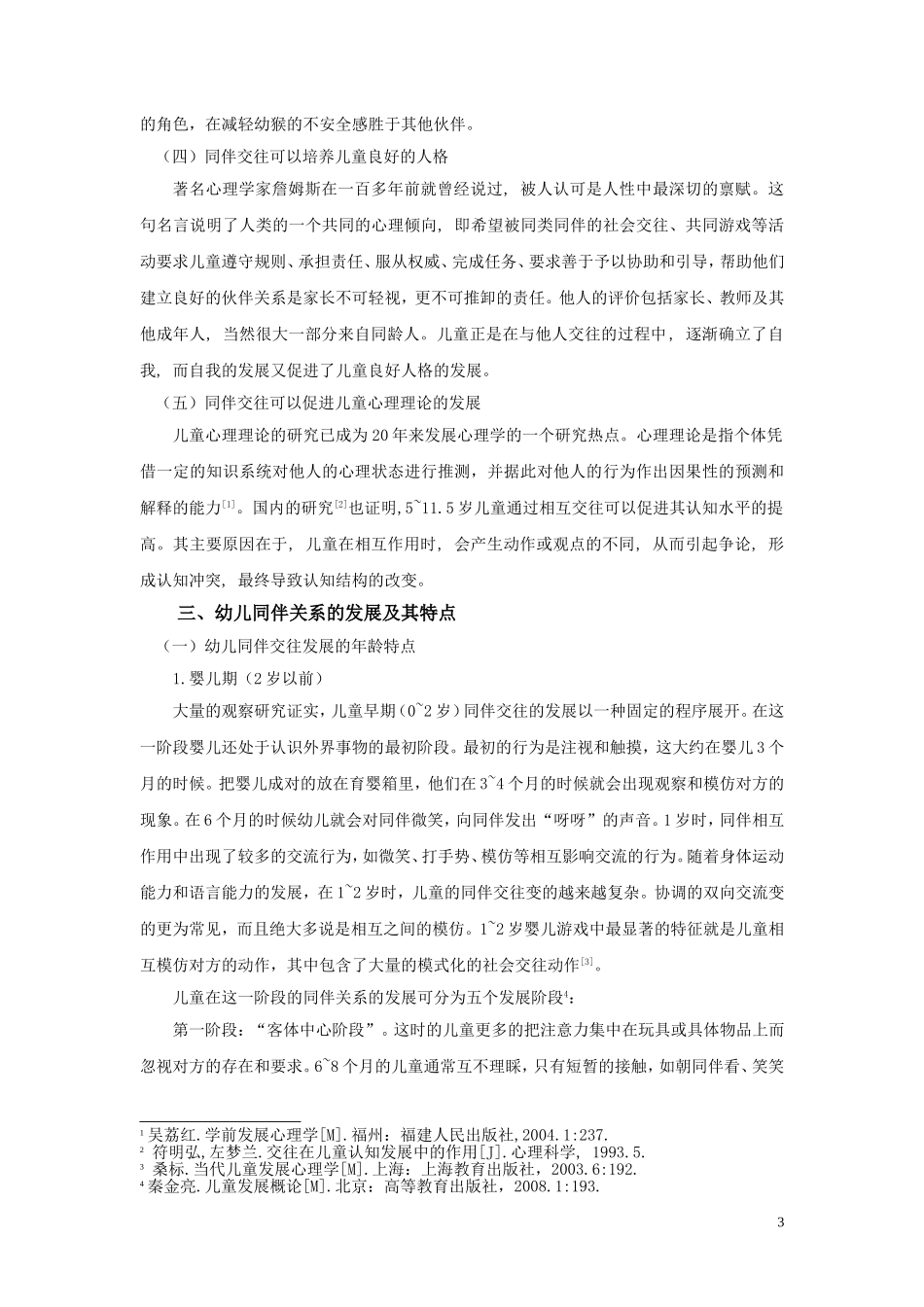 同伴关系的发展_第3页