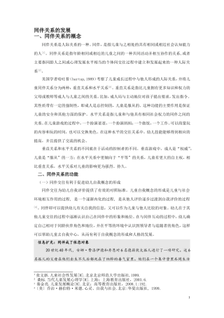 同伴关系的发展