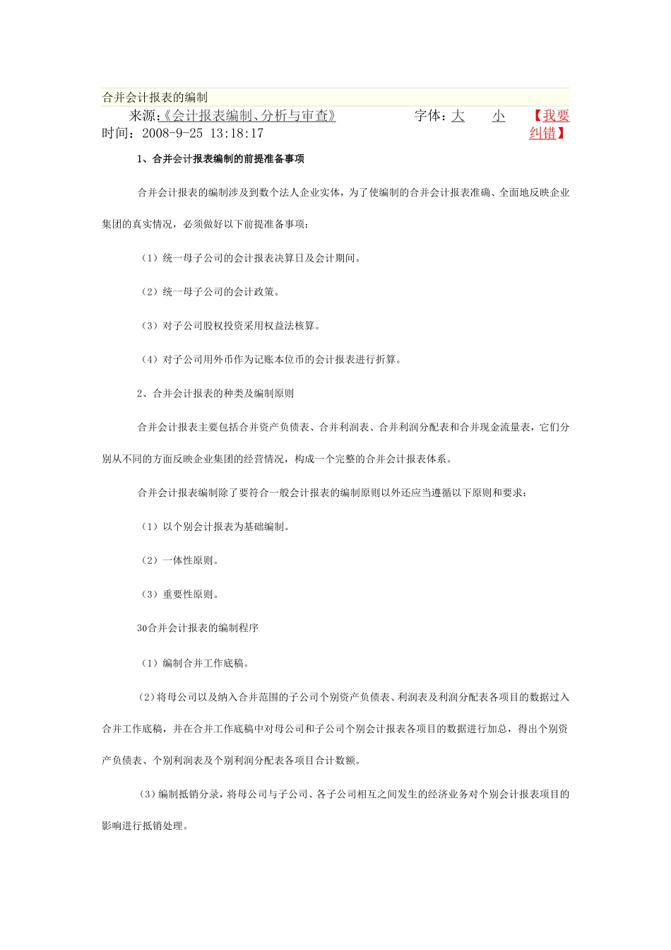 合并会计报表的编制_第1页