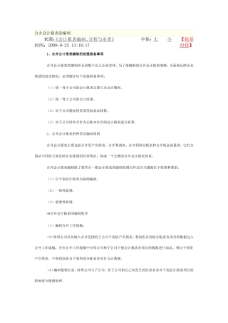 合并会计报表的编制