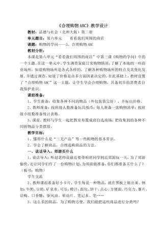 合理购物ABC教学设计