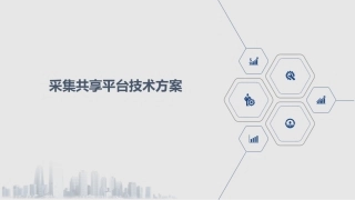 采集共享平台技术方案