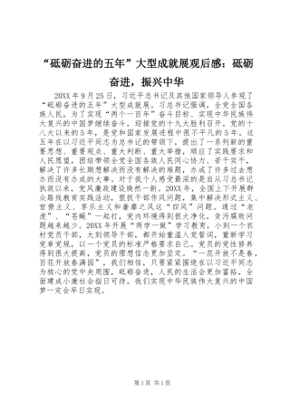 砥砺奋进的五年大型成就展观后感砥砺奋进，振兴中华