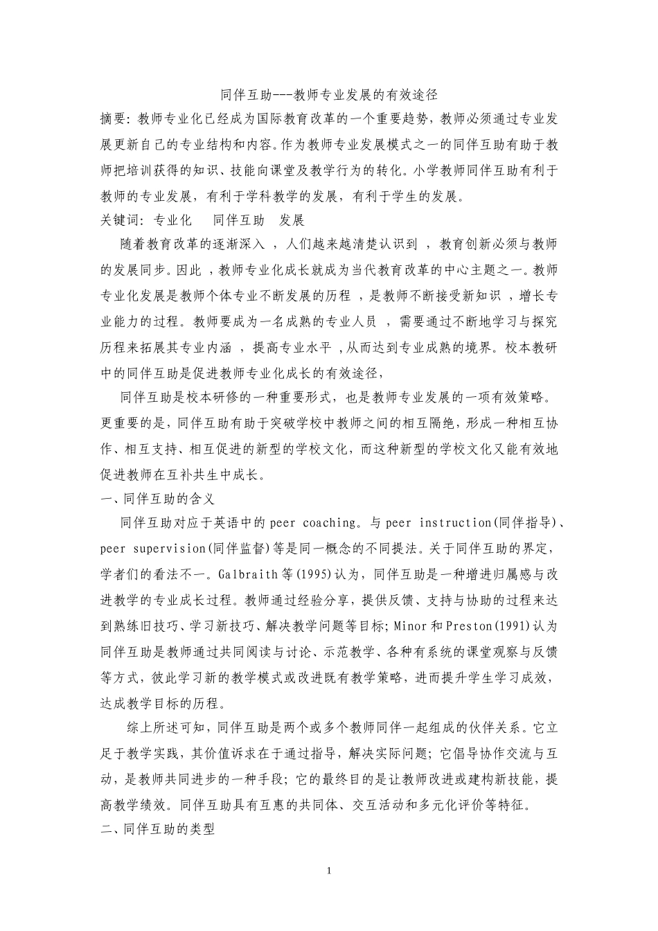 同伴互助---教师专业发展的有效途径_第1页