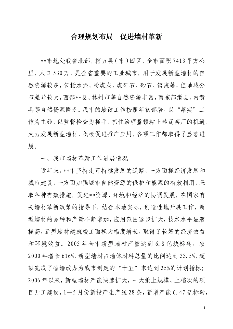 合理规划布局-促进墙材革新_第1页