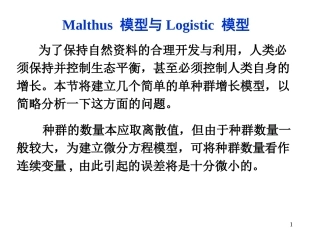 参考资料Malthus模型与Logistic模型