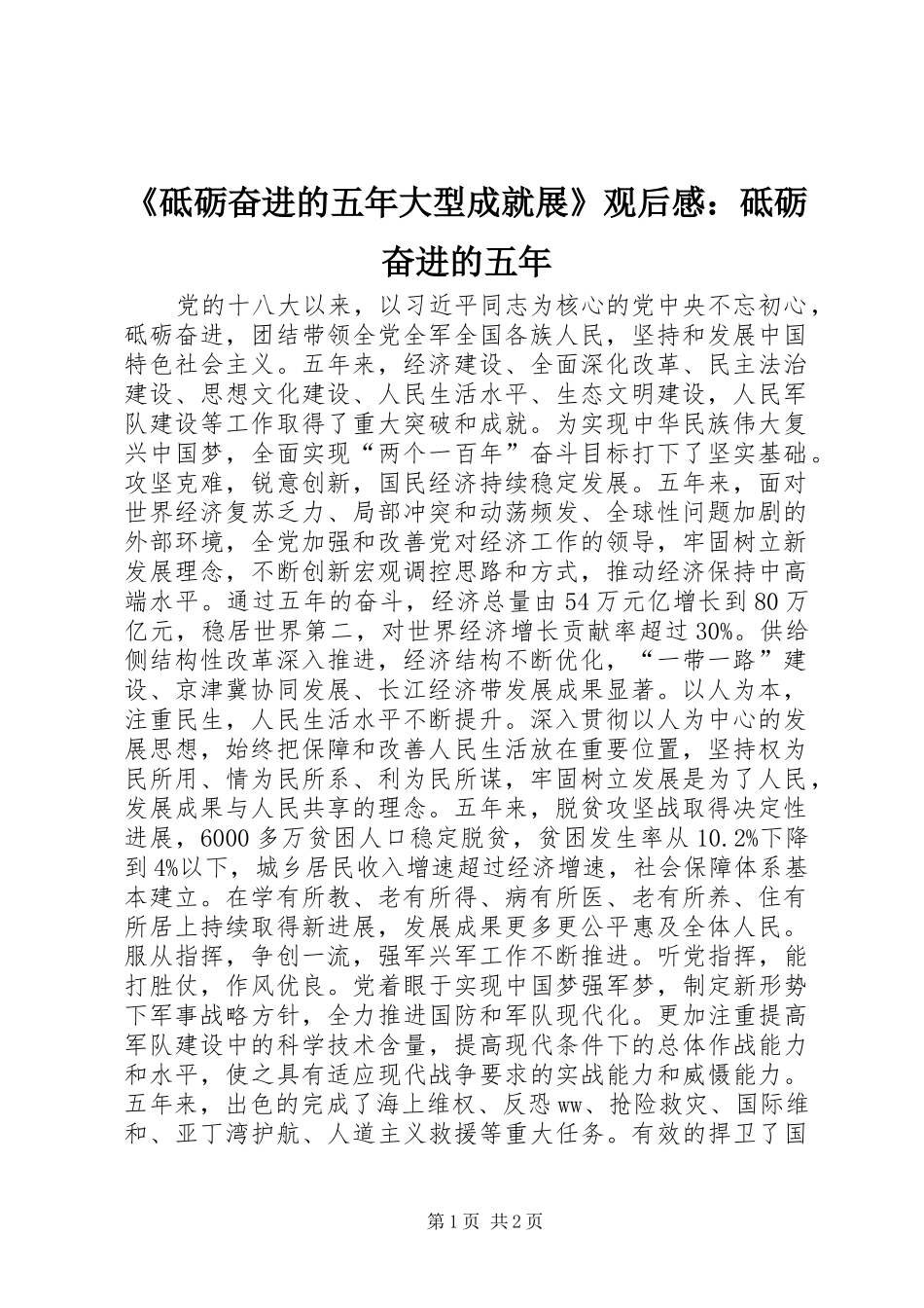 砥砺奋进的五年大型成就展观后感砥砺奋进的五年_第1页