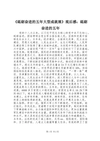 砥砺奋进的五年大型成就展观后感砥砺奋进的五年