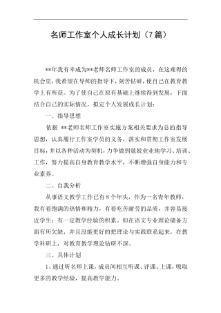 名师工作室个人成长计划(7篇)