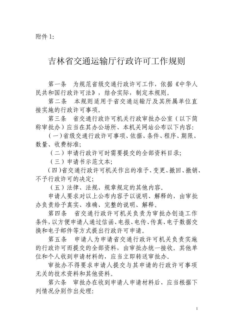 吉林省交通运输厅行政许可工作规则_第1页