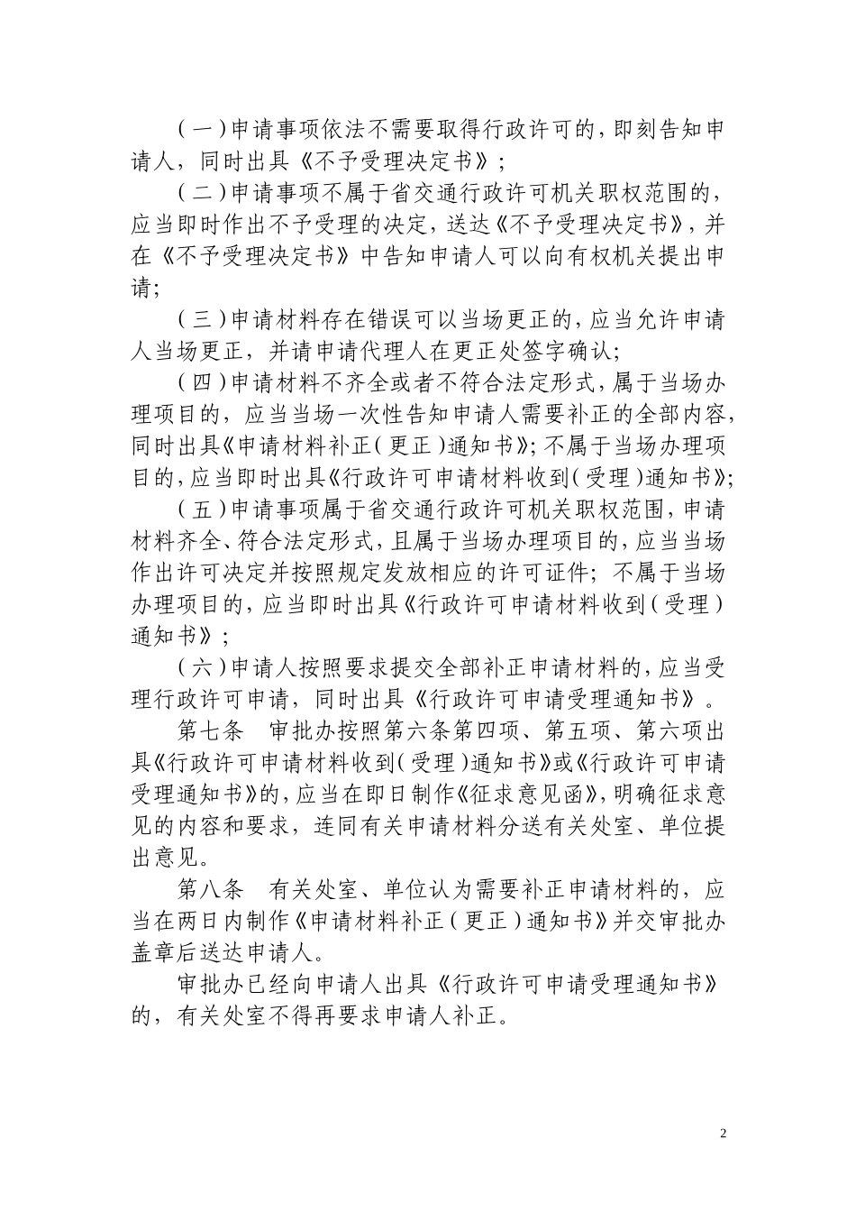吉林省交通运输厅行政许可工作规则_第2页