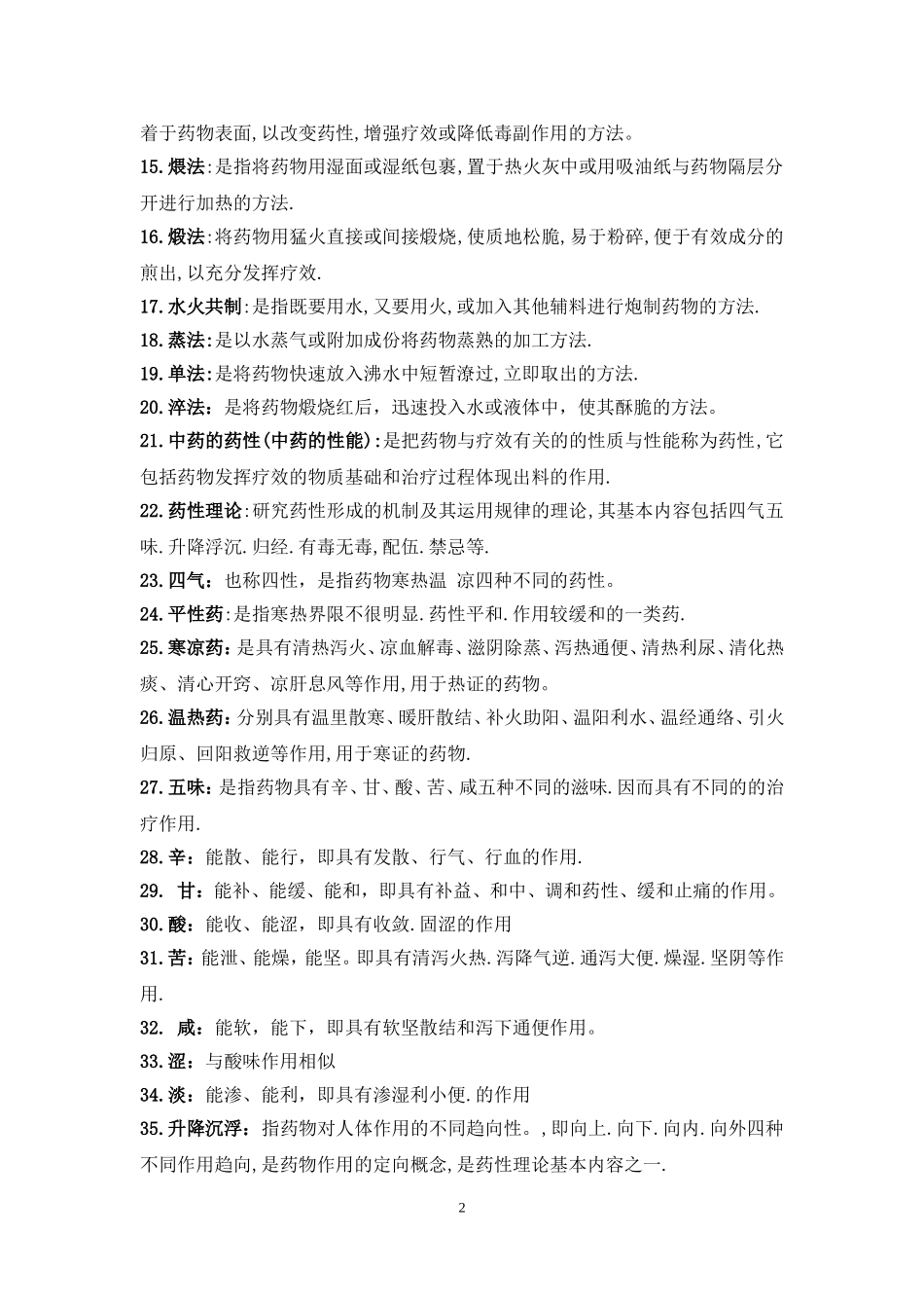 名词解释最终版_第2页