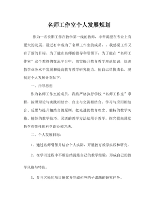 名师工作室个人发展规划