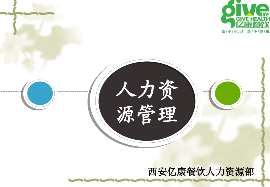 餐饮人力资源管理_第1页