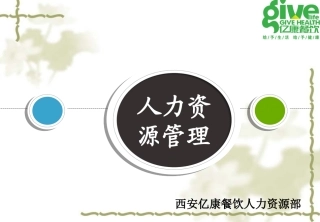 餐饮人力资源管理