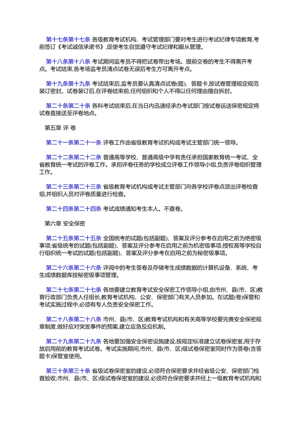 吉林省教育统一考试管理意见(试行)(吉政办发〔2004〕27号)_第3页