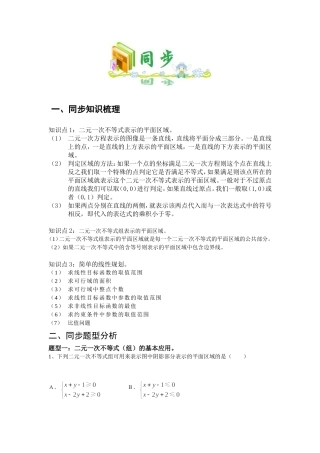 同步—必修五简单线性规划性质与基本应用