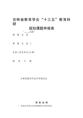 吉林省教育学会“十三五”教育科研规划课题申报表