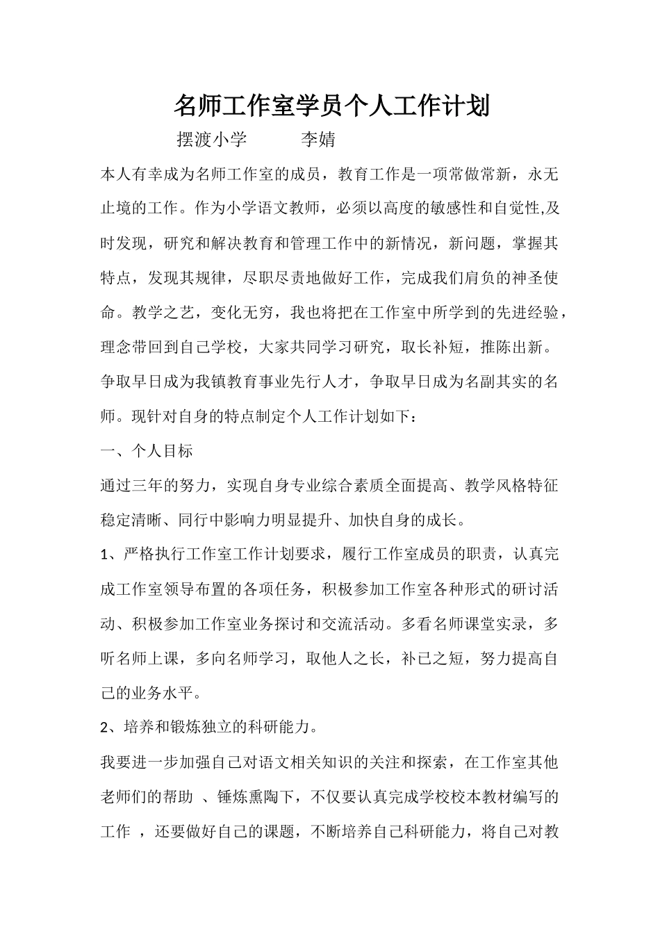 名师工作室个人工作计划——李婧_第1页