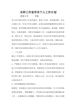 名师工作室个人工作计划——李婧