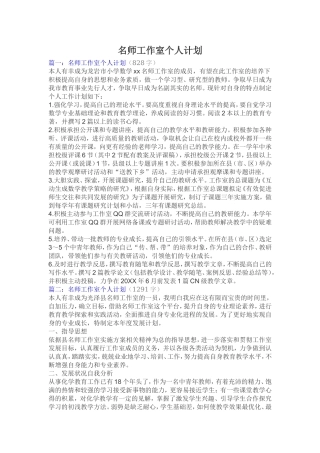 名师工作室个人计划(精心设计整理)