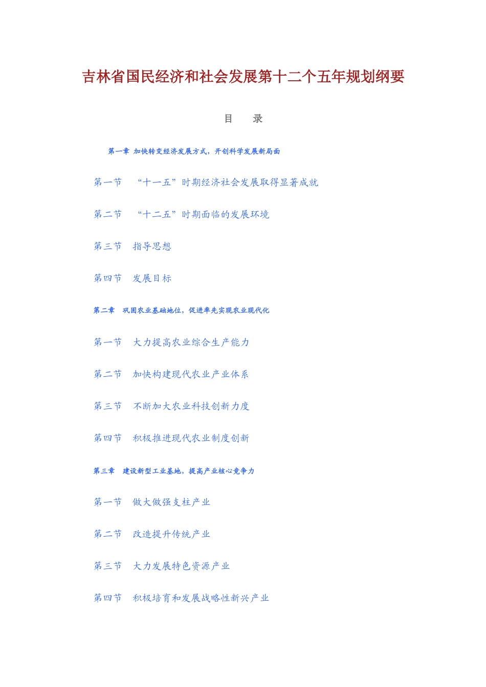 吉林省经济和社会发展十二五规划纲要_第1页