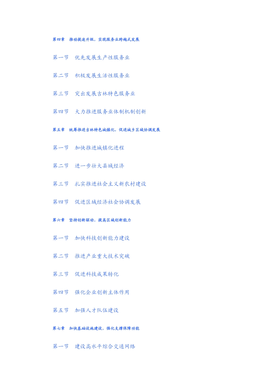 吉林省经济和社会发展十二五规划纲要_第2页