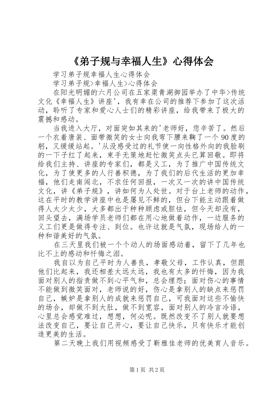 弟子规与幸福人生心得体会_第1页